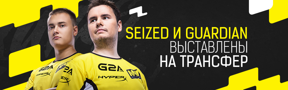 seized и guardian покинули команду Natus Vincere