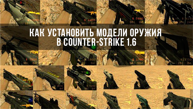 Как установить модели оружия в Counter-Strike 1.6?