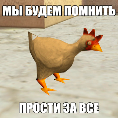 Курица из Counter-Strike